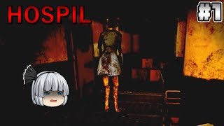 #1【HOSPIL】廃病院で恐怖体験【ホラーゲーム】【リアルタイムゆっくり実況】