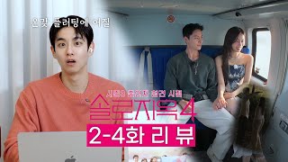 솔로지옥4 2-4화 리뷰✨ 출연자 참견 시점