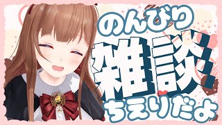 【雑談】急遽雑談にへんこう！！！！にゃーん！【Vtuber #花京院ちえり】