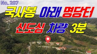 세종시 토지 매매 고운동 인근 장군면 대교리 국사봉 능선에 둘러싸인 아늑하고 포근한 남향 전원주택부지용 땅