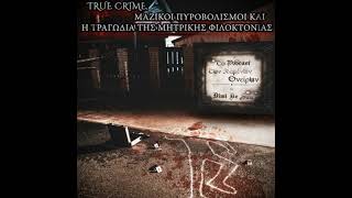 Το Podcast των Χαμένων Ονείρων - True Crime, Μαζικοί Πυροβολισμοί και η Τραγωδία της Μητρικής Φιλ...