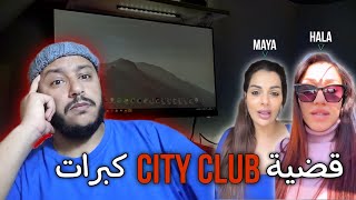 HALA vs MAYA : هالا راه كايبيعو فيك العجل، غاتندمي