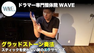 【グラッドストーン奏法】スティックを使わない腕のエクササイズ【ドラマー専門整体院WAVE】