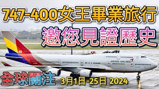 最後747-400客機畢業旅行(仁川-桃園) 韓亞航Asiana Airlines announced to retire their sole remaining 747-400. TPE/RCTP