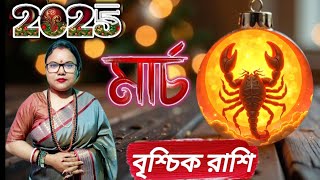 বৃশ্চিক🦞রাশি 2025 মার্চ।vrischik rashi march।vrischik♏Horoscope march।pubaliguhashastri।