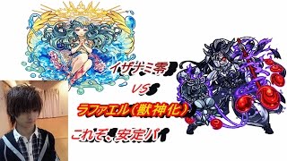 [モンスト]ラファエル獣神化強すぎる！イザナミ零　攻略