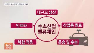 ‘진격의 수소경제’ 2025년 2100조원 시장…내일 10개 주요그룹 수소협의체 출범