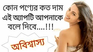 কোন পণ্যের কত দাম এই অ্যাপটি আপনাকে সাথে সাথে বলে দিবে