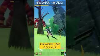 あまり知られてないけど新生クラフトピアが予想外におもしろい件。最初のトラウマ【ギガンテス】対策に魔法をつかうと楽にたおせる オープンワールド craftopia 攻略