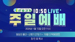 2025년 1월 12일 주일 예배