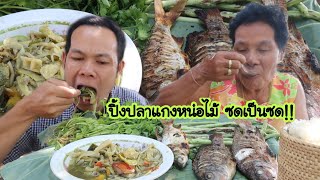 ปิ้งปลาขาวปลานิลกับแกงหน่อไม้ ซดฮ้อนๆคักๆเลยพี่น้อง|ฮ่องป่ง Hongpong Channel