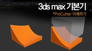 [max 기본기] Procutter 이해하고 다양한 형태에 활용하기