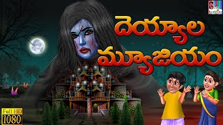 Haunted Museum- హాంటెడ్ మ్యూజియం | Telugu Stories | Telugu Moral Stories | Telugu Kathalu | Kahaniya