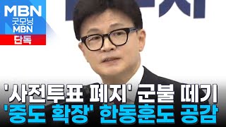 [단독] 여권 내 '사전투표 폐지' 군불…'중도 확장' 한동훈도 긍정 검토 [굿모닝 MBN]