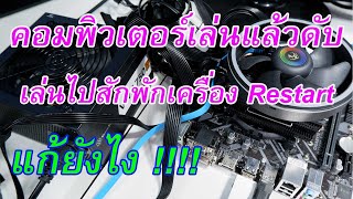 คอมพิวเตอร์เล่นแล้วดับ หรืองานไปสักพักเครื่องรีสตารส์เอง