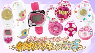 ピンキーキャッチュ本物じゃん！！プリキュアオールスターズ なりきりプリキュアDX５　全6種レビュー！