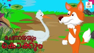 Moral Stories In Malayalam | | ചെന്നായയും കൊക്കും | Malayalam Animated Short Stories