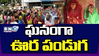 బోధన్ మండలం,  హున్స్సా గ్రామంలో ఘనంగా ఊర పండగ II BN9NEWS II