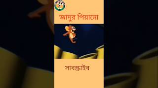 জাদুর চাবি।#short #shortvideo #tomandjerry #cartoon #rajanimationbd