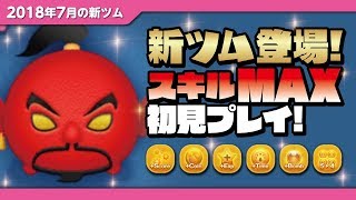 【ツムツム】消去量多すぎｗ魔人ジャファー（スキルMAX）初見プレイ！【Seiji＠きたくぶ】