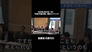 2025年1月16日「令和7年度予算」国対ヒアリング冒頭挨拶　長妻昭代表代行