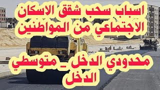 اسباب سحب شقق الاسكان الاجتماعي من المواطنين بعد الاستلام