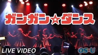 OS☆U 2022年 5月14日　「ガンガン☆ダンス」OS☆U REVOLUTION　〜Nonstop!!!!!!!!!〜から