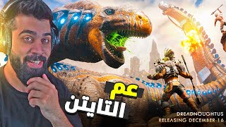 ارك | داينو جديد عم التايتن واضخم من التايتن و شنو صار على بيتا ارك موبايل 😍🔥 ARK