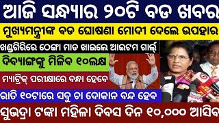 Evening news odisha/Subhadra Yojana Money/Odisha News