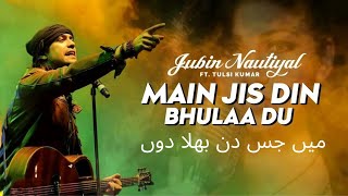 Mai Jis Din Bhulaa Du (LYRICS)-Jubin Nautiyal and Tulsi Kumar #jubinnautiyal #tulsikumar #tranding