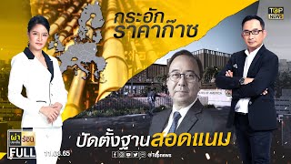 ผ่าประเด็นร้อน | 11 มี.ค. 65 | FULL | TOP NEWS