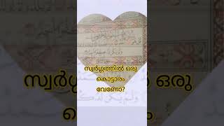 സ്വർഗ്ഗത്തിൽ ഒരു കൊട്ടാരം വേണോ എങ്കിൽ ഇത് പാരായണം ചെയ്യൂ