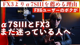 FX3よりa7sIIIを購入した方が良いと思う理由をFX6ユーザーが詳しく解説します