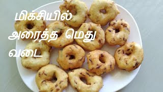 மிக்சி இருந்தால்  போதும் மெது  வடை ரெடி /உளுந்து வடை /AHS SAMAYAL