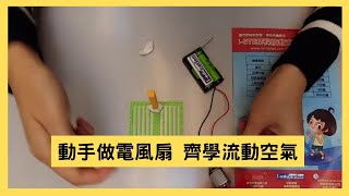 【停課不停學】動手做電風扇   齊學流動空氣