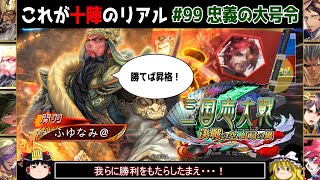 【三国志大戦】これが十陣のリアル#99(忠義の大号令)【ゆっくり実況】