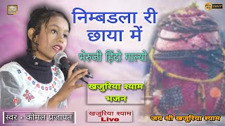 लिमडली री छाया मे | Komal Prajapat | Bheru Ji Bhajan | Neemdli Ri Chaya Me