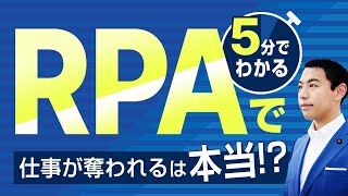 「AIに仕事が取られる」その前にRPAについて学ぼう。RPAとは何か解説します。