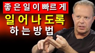 이렇게 하면 48시간 안에 어떤 일이든 일어날 수 있습니다 | 조 디스펜자