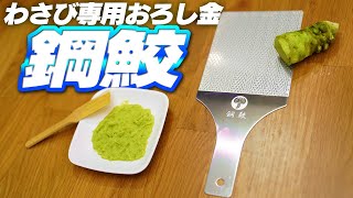 【わさび専用】鋼鮫で生わさびをおろして食べてみた【HAGANEZAME】