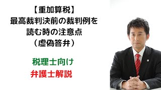 【重加算税】最高裁判決前の裁判例を読む時の注意点（虚偽答弁）