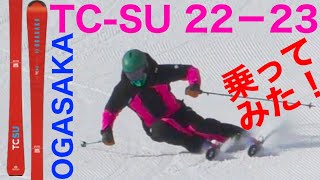 22-23Newモデル！オガサカTC-SU乗ってみた！