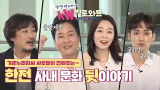 [웹드라마] kW킬로와트 후기 | 한전의 사내 문화에 대한 출연 배우들의 솔직 Talk!