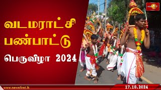 கலை, கலாசாரத்தை பறைசாற்றிய வடமராட்சி பண்பாட்டு பெருவிழா