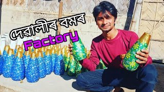 দেৱালীৰ বমা কেনেকৈ তৈয়াৰ হয়, চাওঁ আহক || Vlog 14