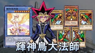 【遊戲王 決鬥聯盟】終於研發出來！不使用抽牌效果的4卡黑暗大法師！(輝神鳥貝努版)