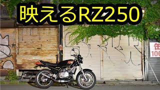 【RZ250】RZで映えスポット巡りしてみた