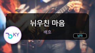 뉘우친 마음 - 배호 (KY.97747) / KY KARAOKE