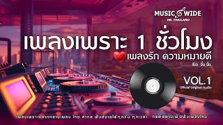 เพลงรักเพราะๆ ความหมายดี ฟังยาว 1 ชั่วโมง VOL.1 l MUSIC WIDE l JNL THAILAND