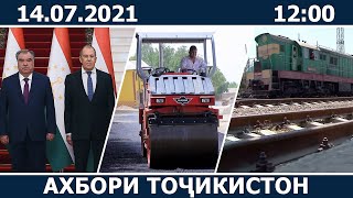 Ахбори Точикистон Имруз - 14.07.2021 | novosti tajikistana